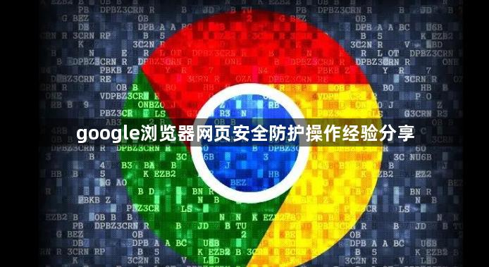 google浏览器网页安全防护操作经验分享