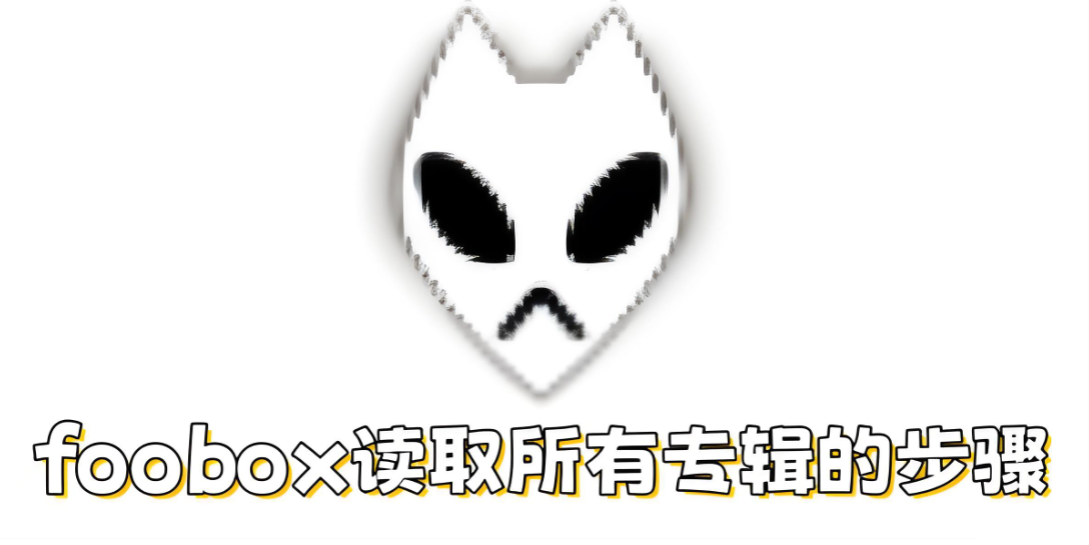 foobox如何读取所有专辑？步骤详解