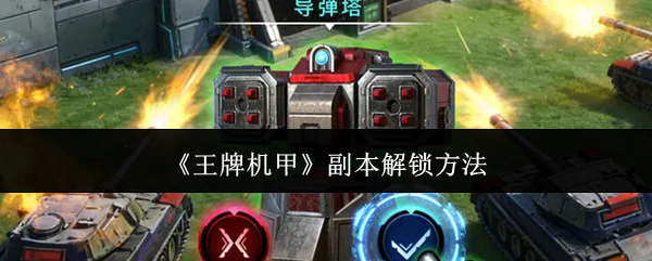 《王牌机甲》副本解锁方法