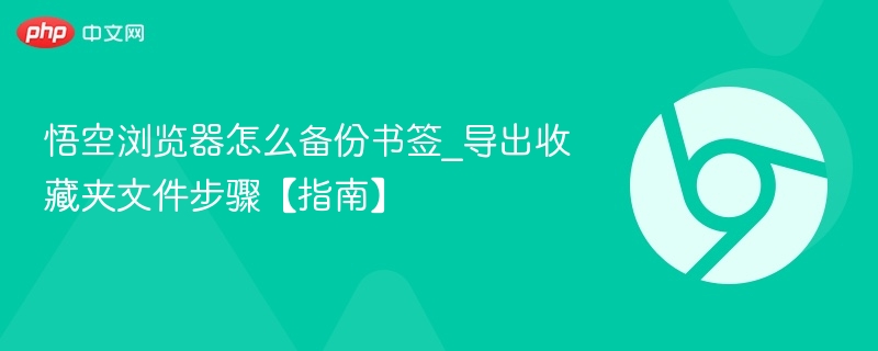 悟空浏览器备份书签方法及导出步骤