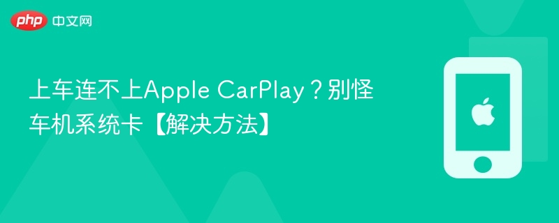 上车连不上Apple CarPlay？别怪车机系统卡【解决方法】