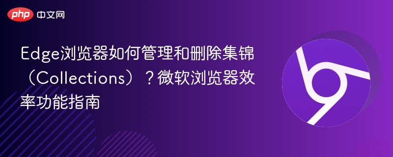 Edge浏览器集锦管理与删除教程
