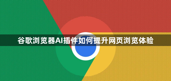 谷歌浏览器AI插件如何提升网页浏览体验