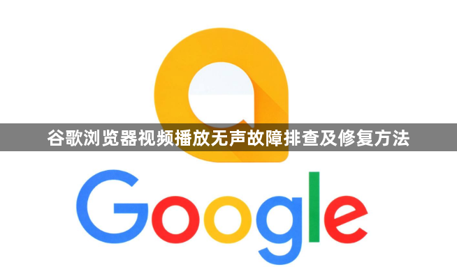 谷歌浏览器视频播放无声故障排查及修复方法
