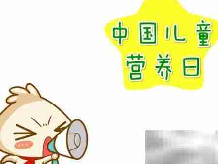中国儿童营养日手抄报