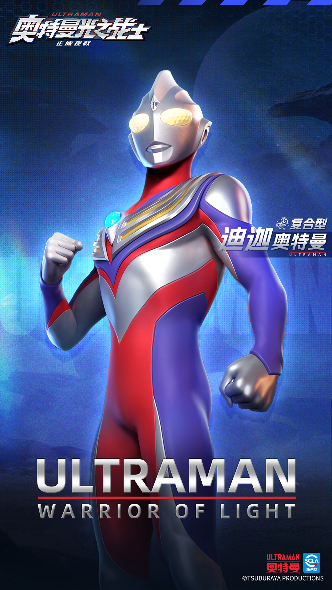 《奥特曼光之战士》迪迦奥特曼复合型角色图鉴