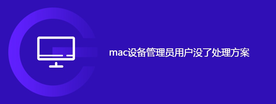 Mac设备管理员用户丢失解决方法