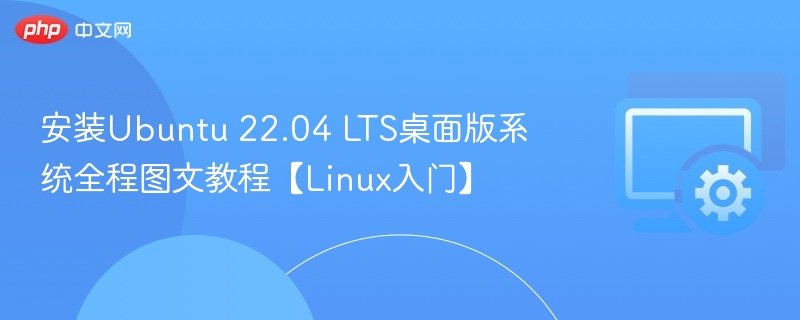 Ubuntu 22.04桌面版安装教程图文详解