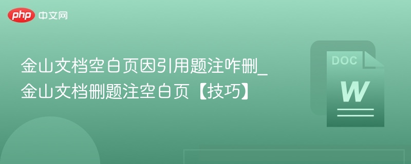 金山文档删题注空白页技巧