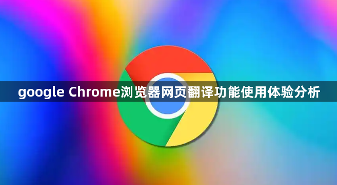google Chrome浏览器网页翻译功能使用体验分析