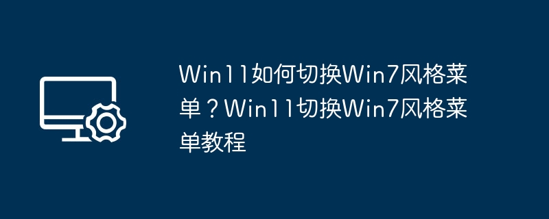 Win11切换Win7菜单方法教程