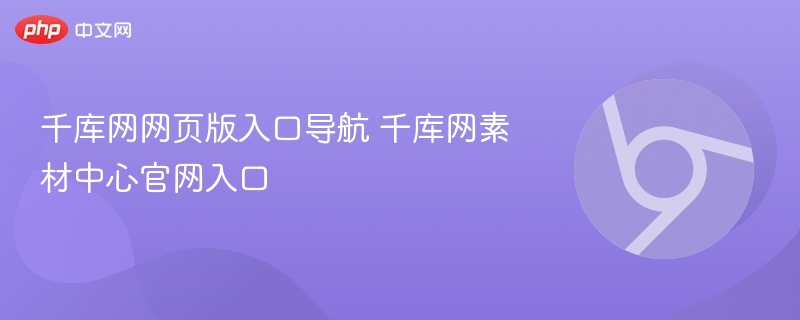 千库网入口导航与素材中心官网链接