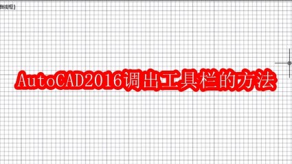 AutoCAD2016工具栏调出方法详解