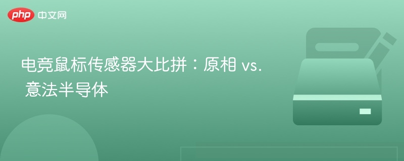 原相 vs 意法半导体，电竞鼠标传感器对比评测