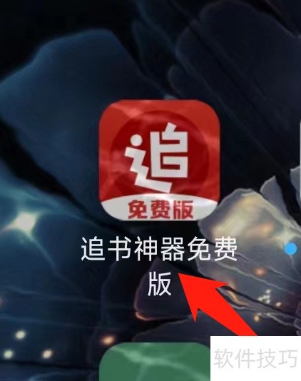 追书神器免费版：阅读下载好帮手