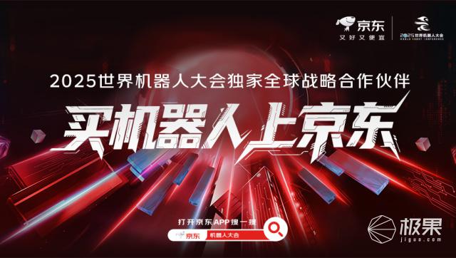 京东携手世界机器人大会，打造黑科技沉浸体验