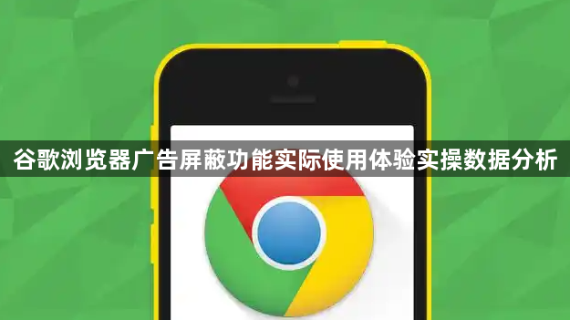 谷歌浏览器广告屏蔽功能实际使用体验实操数据分析