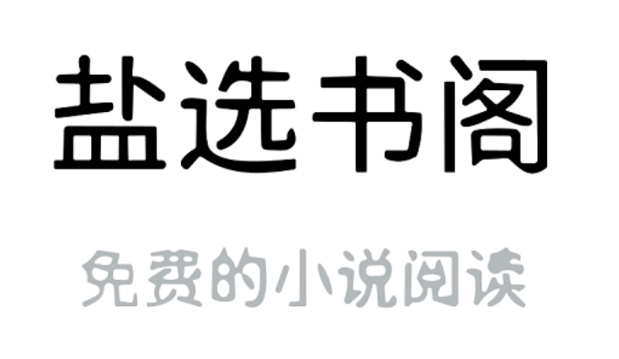 盐选书阁在线版入口及访问指南