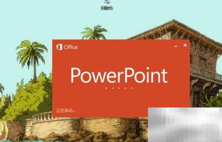 快速打开Office的3种实用方法