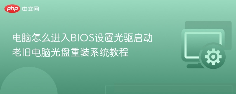 电脑进入BIOS设置光驱启动教程