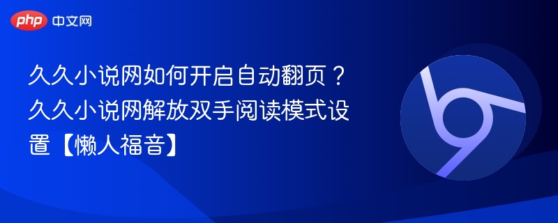 久久小说网自动翻页设置方法