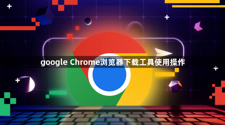 google Chrome浏览器下载工具使用操作