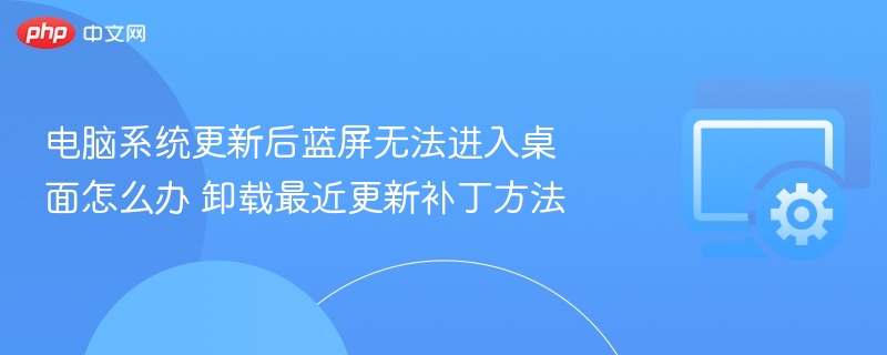 系统更新蓝屏无法进入，卸载补丁解决方法