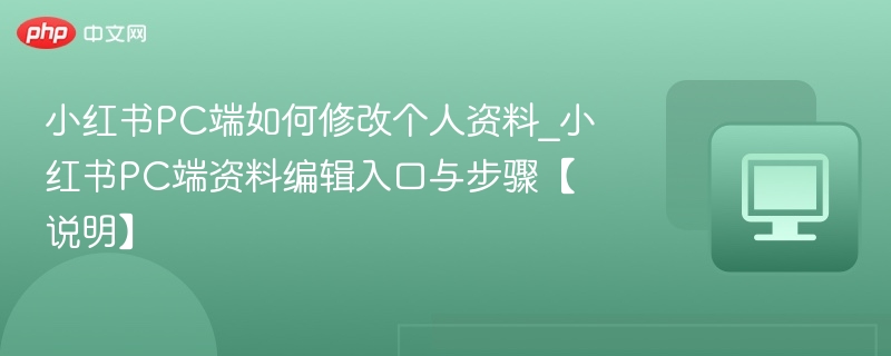 小红书PC端如何修改资料？