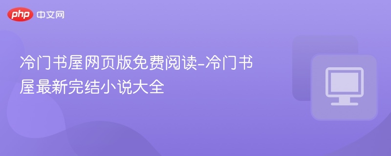 冷门书屋网页版免费阅读推荐