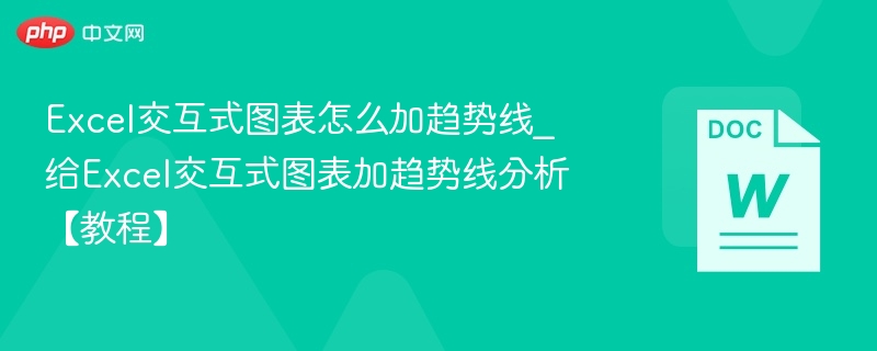 Excel交互式图表加趋势线教程