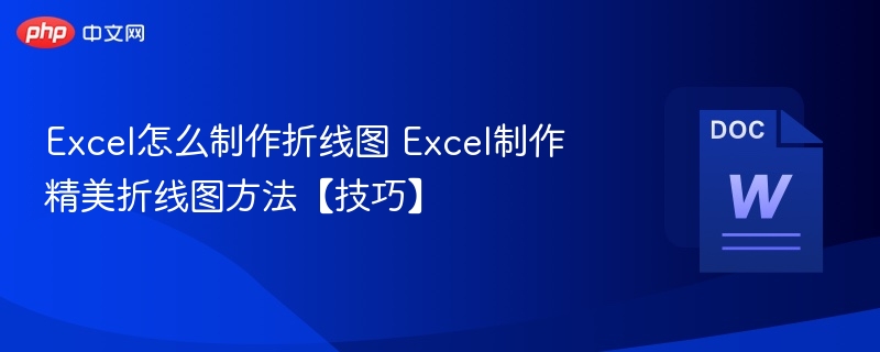 Excel制作折线图技巧大全