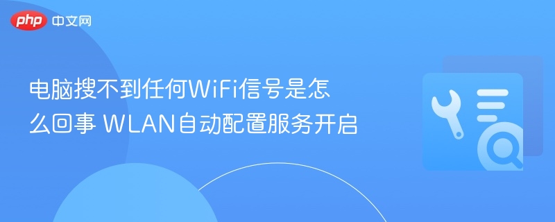 电脑搜不到WiFi？WLAN服务开启后仍无信号？