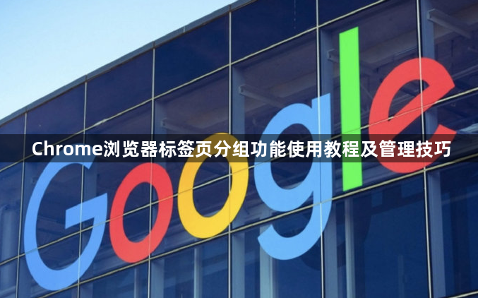 Chrome浏览器标签页分组功能使用教程及管理技巧