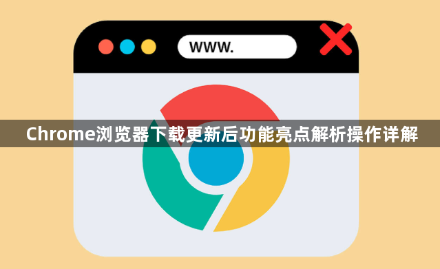 Chrome浏览器下载更新后功能亮点解析操作详解