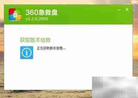 360急救盘修复升级指南