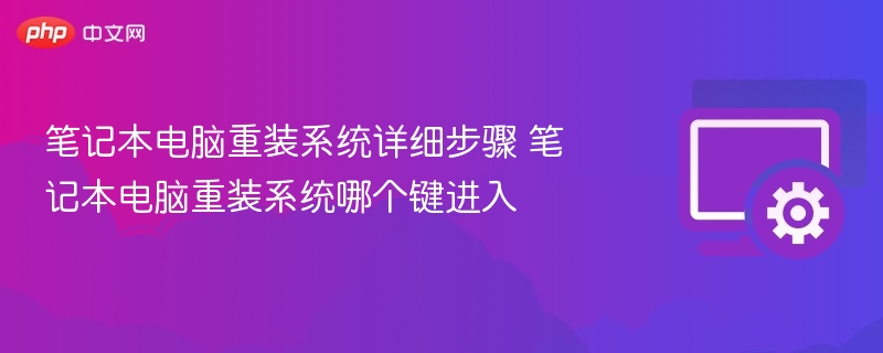 笔记本重装系统步骤及进入方式