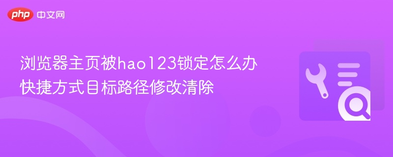 浏览器主页被hao123锁定怎么解除