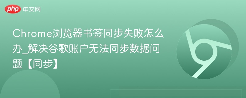 Chrome书签同步失败解决方法