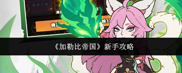 《加勒比帝国》新手攻略