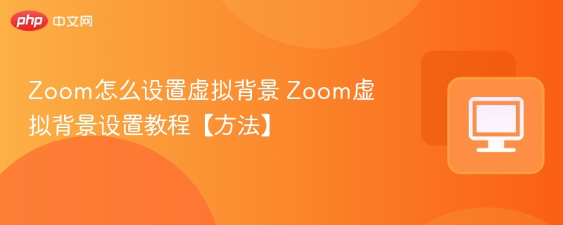 Zoom虚拟背景设置方法教程