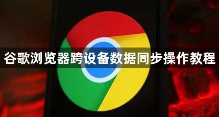 谷歌浏览器跨设备数据同步操作教程