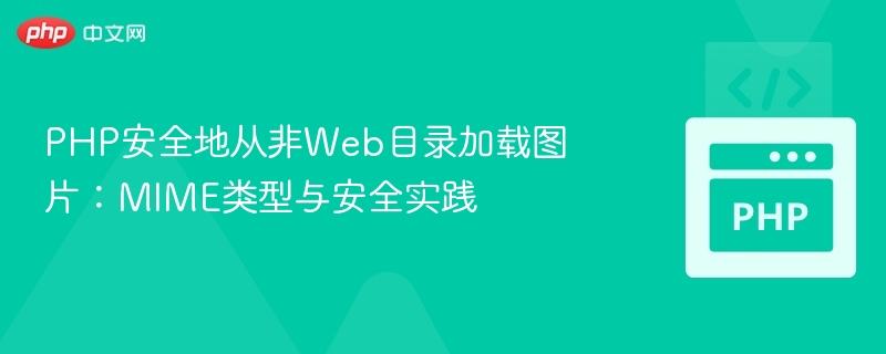 PHP安全地从非Web目录加载图片：MIME类型与安全实践