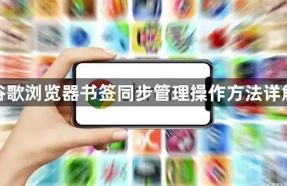 谷歌浏览器书签同步管理操作方法详解