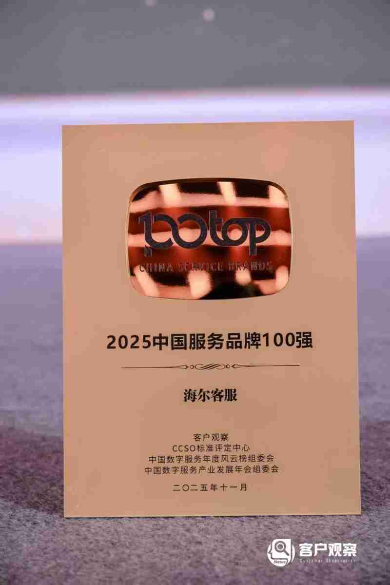 连续5年！海尔客服再次入选“中国服务品牌100强”