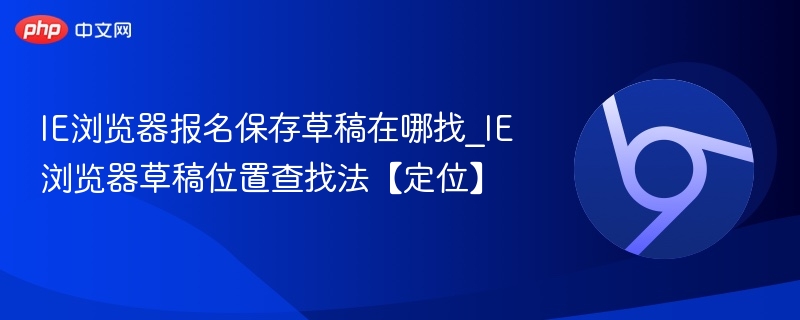 IE浏览器草稿保存位置怎么找