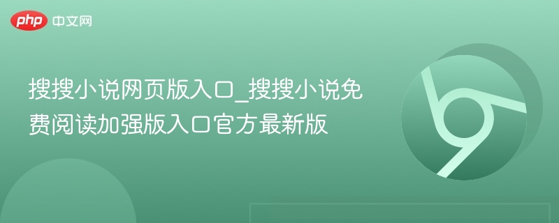 搜搜小说网页版入口及最新版推荐
