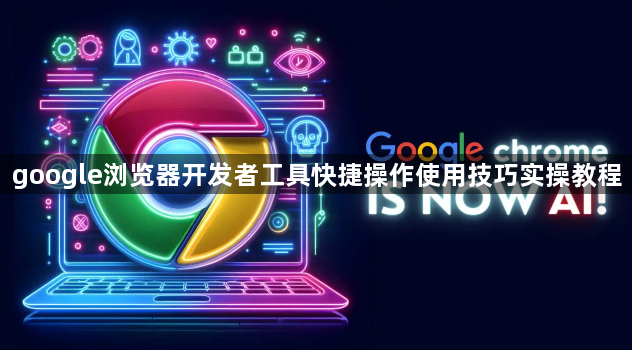 google浏览器开发者工具快捷操作使用技巧实操教程