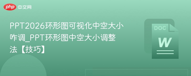 PPT2026环形图中空调整技巧