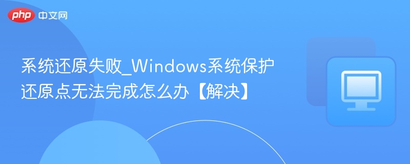 系统还原失败怎么解决？