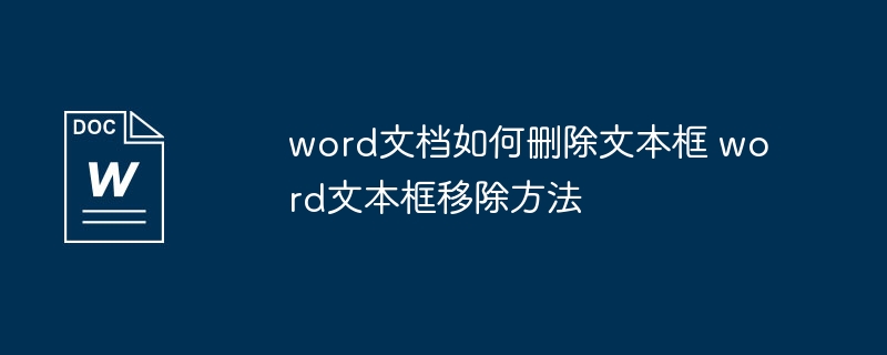 Word删除文本框的正确方法